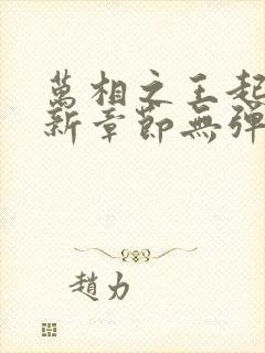 万相之王起点最新章节无弹窗