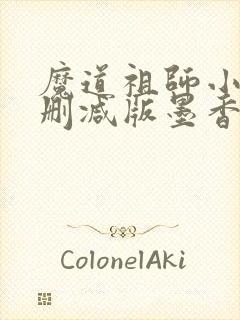 魔道祖师小说未删减版墨香铜臭