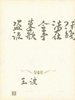 盗墓合法?我顶流歌手在线盗墓有声版