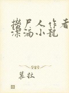 捞尸人作者:纯洁滴小龙