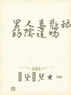 男人喜欢舔女人的阴道吗