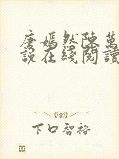 唐嫣然陈万里小说在线阅读