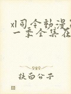 xl司令动漫第一季全集在线