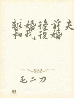 离婚后前夫总想和我复婚