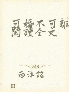 可婚不可离免费阅读全文封面