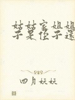 姑姑家姐姐的孩子是侄子还是外甥