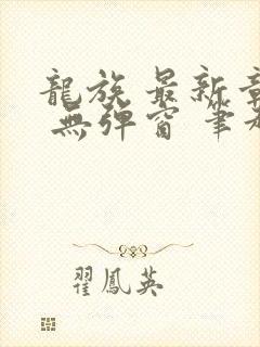 龙族 最新章节 无弹窗 笔趣阁