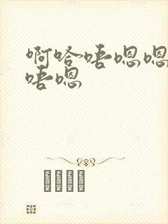 啊哈唔嗯嗯啊哈唔嗯