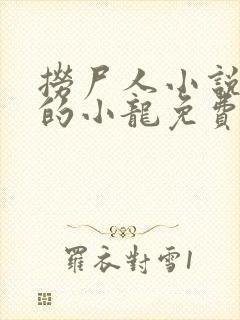 捞尸人小说纯洁的小龙免费阅读封面