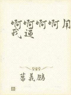 啊啊啊啊用力操我逼