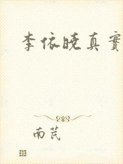 李依晓真实长相