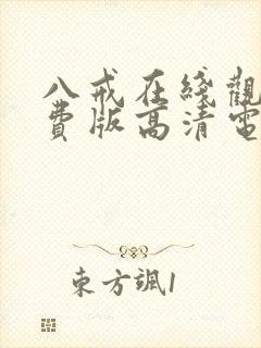 八戒在线观看免费版高清电视剧下载