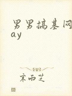 男男搞基网站gay