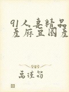 91人妻精品国产麻豆国产网站封面