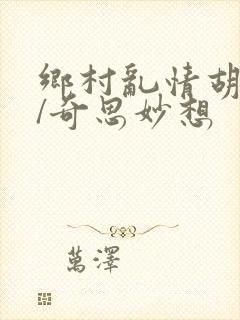 乡村乱情胡秀英/奇思妙想