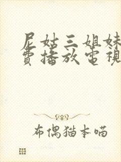 尼姑三姐妹2免费播放电视剧完整版高