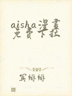 aisha漫画免费下拉封面