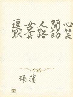 逗女人开心的幽默套路的笑话