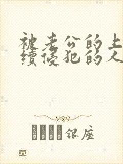 被老公的上司持续侵犯的人妻