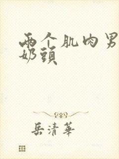 两个肌肉男互玩奶头