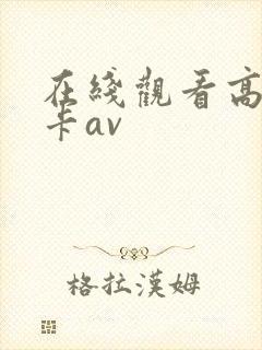 在线观看高清不卡av