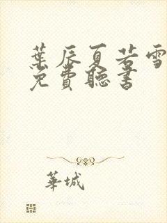 叶辰夏若雪全文免费听书封面