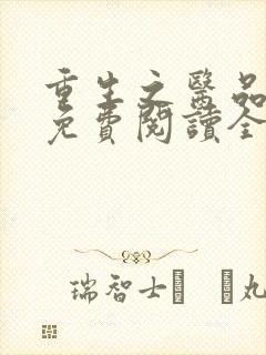 重生之医品嫡女免费阅读全文