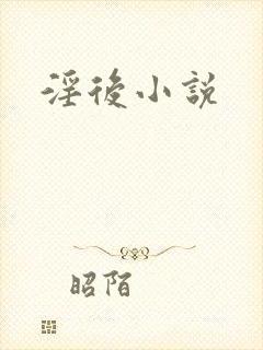 淫后小说