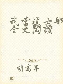 我当道士那些年全文阅读封面