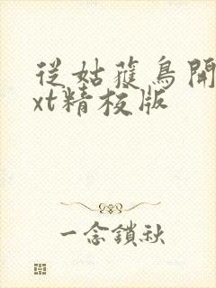 从姑获鸟开始txt精校版