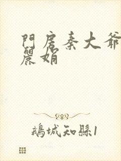 门房秦大爷和秦丽娟