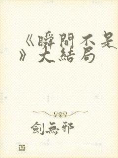 《瞬间不是永远》大结局