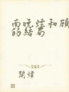 南晚烟和顾墨寒的结局