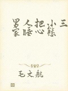男人把小三带回家睡心态封面