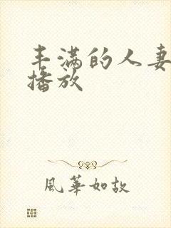 丰满的人妻在线播放封面