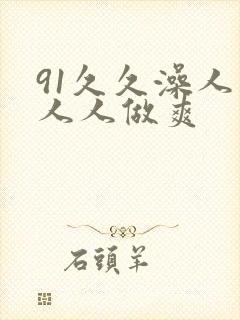 91久久澡人妻人人做爽