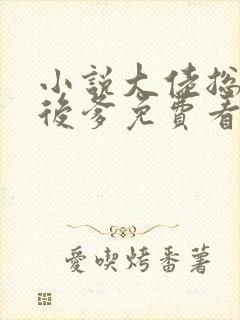 小说大佬总想当后爹免费看