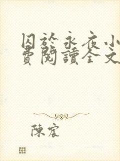 囚于永夜小说免费阅读全文无删减封面