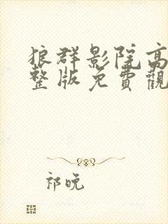 狼群影院高清完整版免费观看