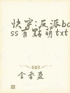 快穿:反派boss有点萌txt