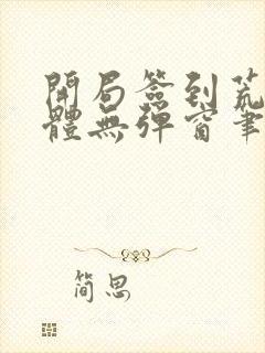 开局签到荒古圣体无弹窗笔趣阁