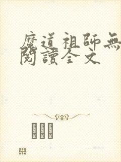 魔道祖师无删减阅读全文