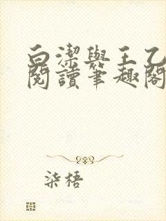 白洁与王乙全文阅读笔趣阁