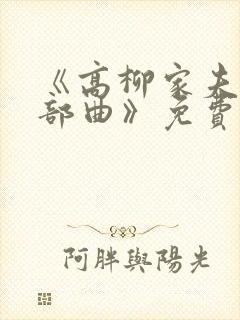 《高柳家夫人三部曲》免费观看封面