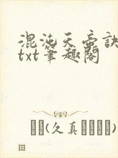 混沌天帝诀全文txt笔趣阁