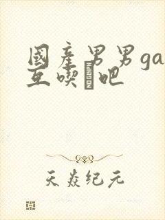 国产男男gay互吃鳮吧