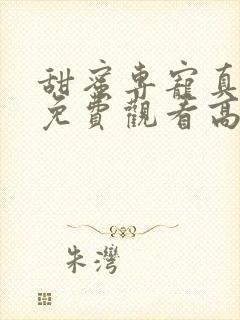 甜蜜专宠真人版免费观看高清