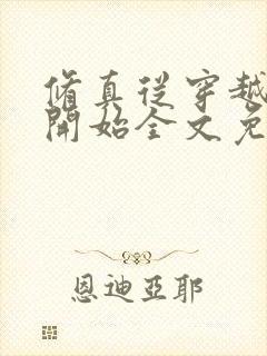 修真从穿越三年开始全文免费阅读