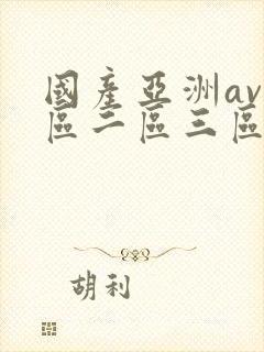 国产亚洲av一区二区三区在线播放