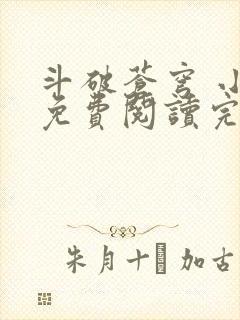 斗破苍穹 小说免费阅读完本